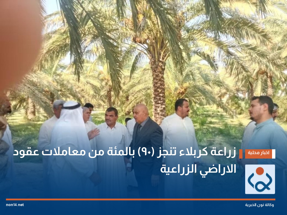 زراعة كربلاء تنجز (90) بالمئة من معاملات عقود الاراضي الزراعية