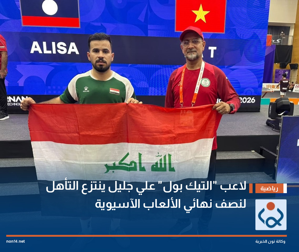 لاعب "التيك بول" علي جليل ينتزع التأهل لنصف نهائي الألعاب الآسيوية
