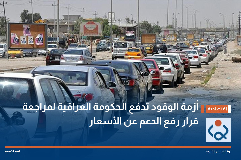 أزمة الوقود تدفع الحكومة العراقية لمراجعة قرار رفع الدعم عن الأسعار