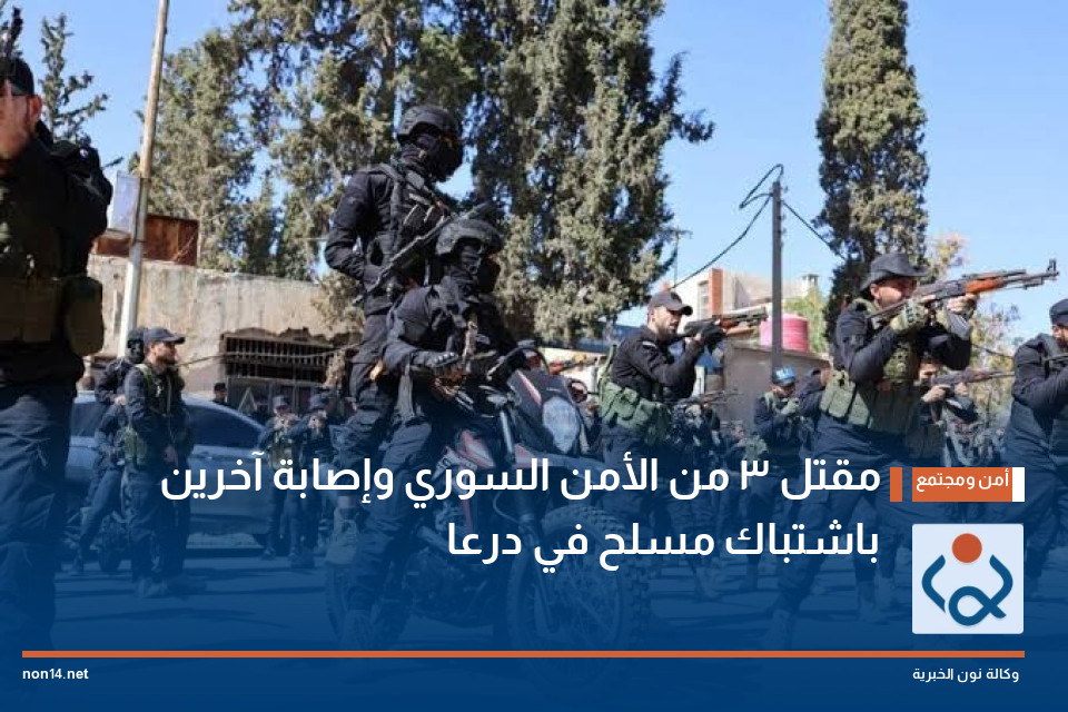 مقتل 3 من الأمن السوري وإصابة آخرين باشتباك مسلح في درعا