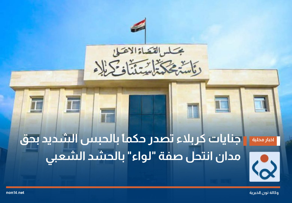 جنايات كربلاء تصدر حكماً بالحبس الشديد بحق مدان انتحل صفة "لواء" بالحشد الشعبي