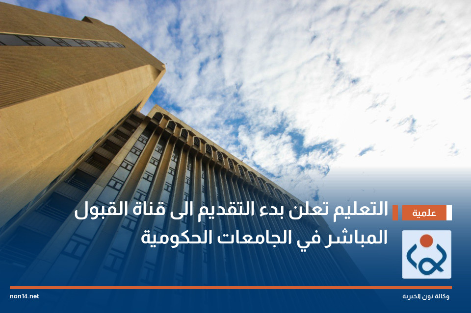 التعليم تعلن بدء التقديم الى قناة القبول المباشر في الجامعات الحكومية