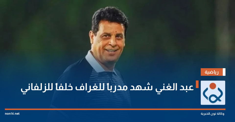 عبد الغني شهد مدرباً للغراف خلفاً للزلفاني