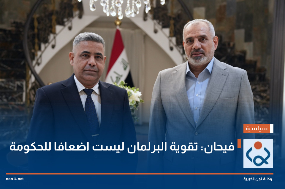 فيحان: تقوية البرلمان ليست اضعافا للحكومة