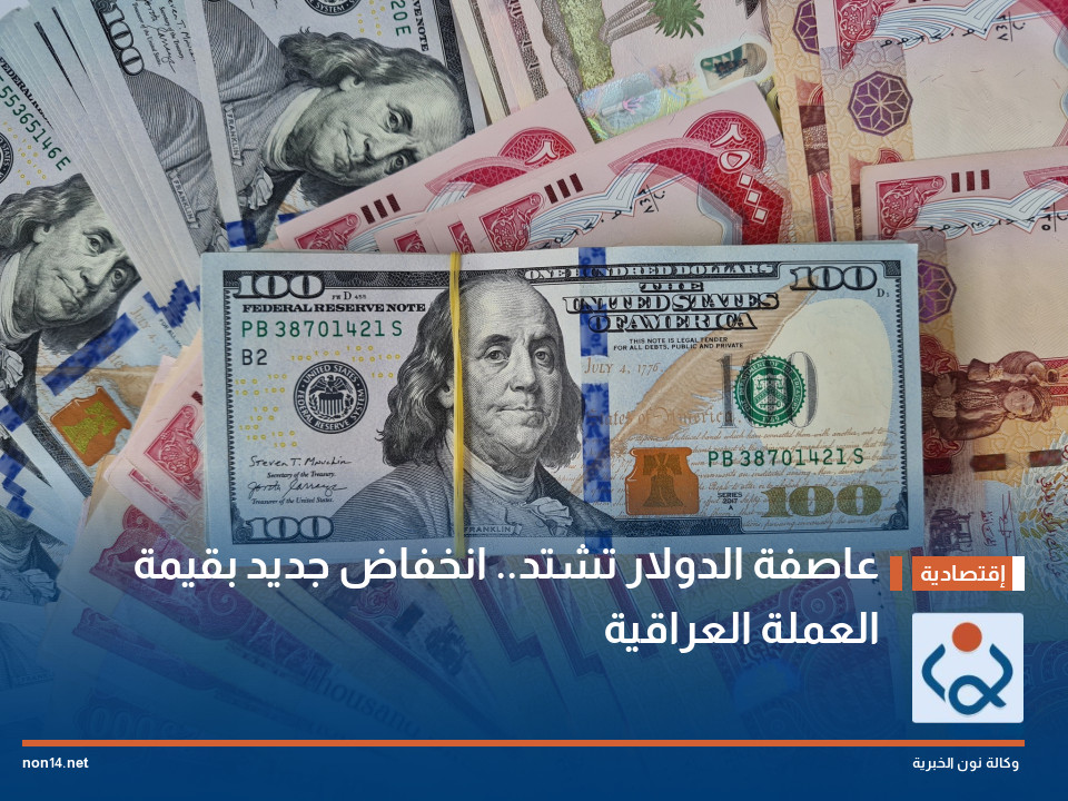 عاصفة الدولار تشتد.. انخفاض جديد بقيمة العملة العراقية