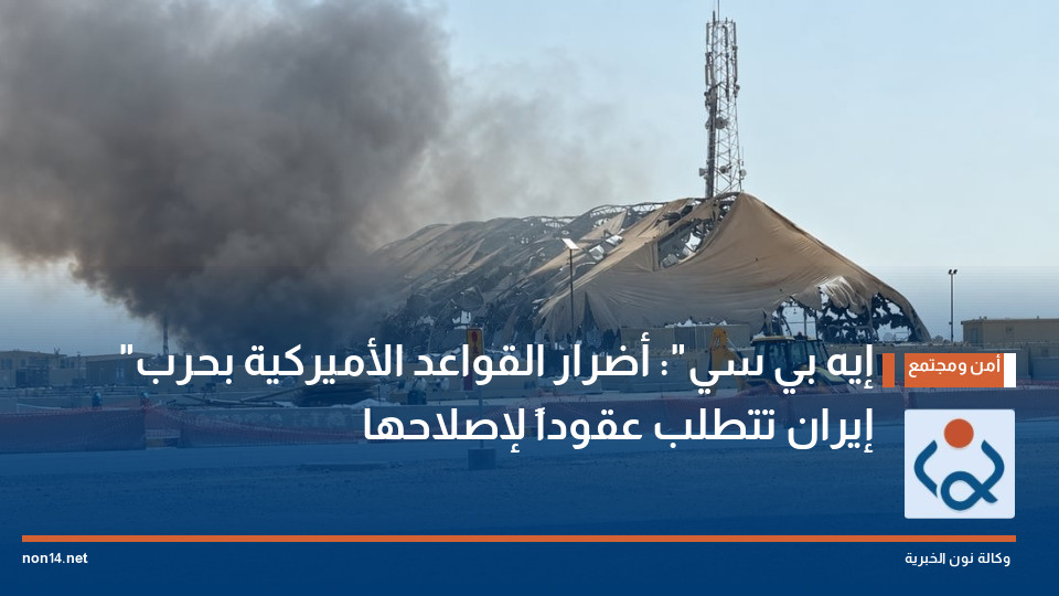 "إيه بي سي": أضرار القواعد الأميركية بحرب إيران تتطلب عقوداً لإصلاحها