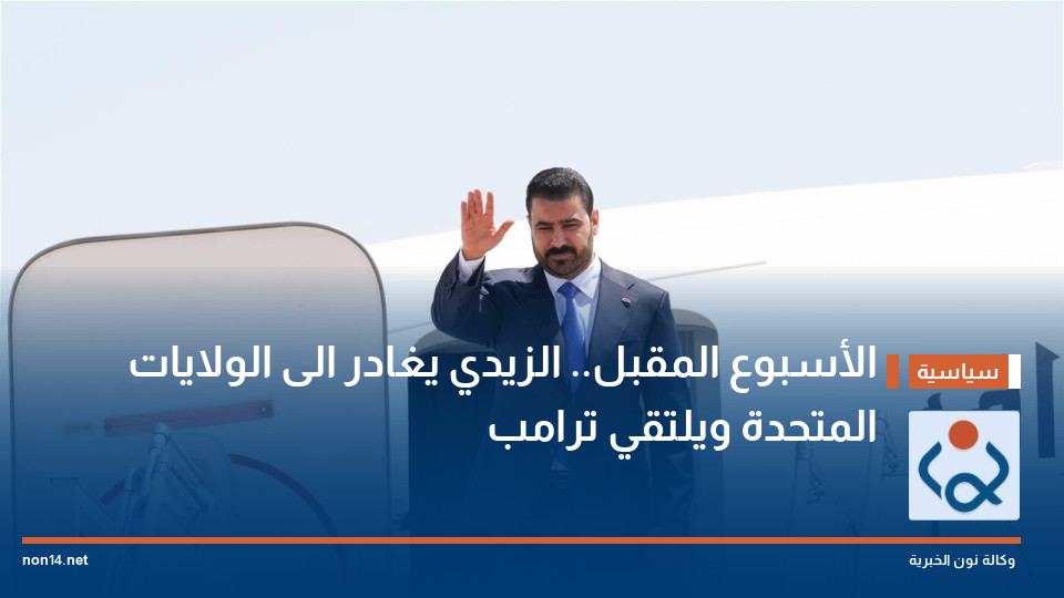 الأسبوع المقبل.. الزيدي يغادر الى الولايات المتحدة ويلتقي ترامب