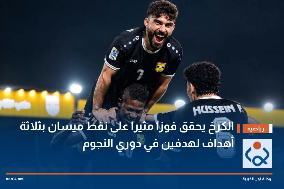 الكرخ يحقق فوزاً مثيراً على نفط ميسان بثلاثة أهداف لهدفين في دوري النجوم