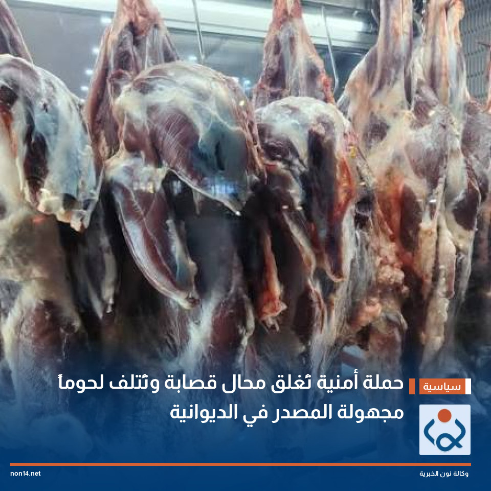 حملة أمنية تُغلق محال قصابة وتُتلف لحوماً مجهولة المصدر في الديوانية