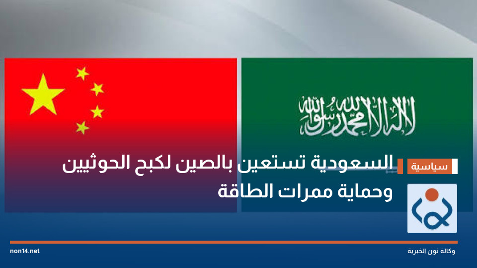 السعودية تستعين بالصين لكبح الحوثيين وحماية ممرات الطاقة