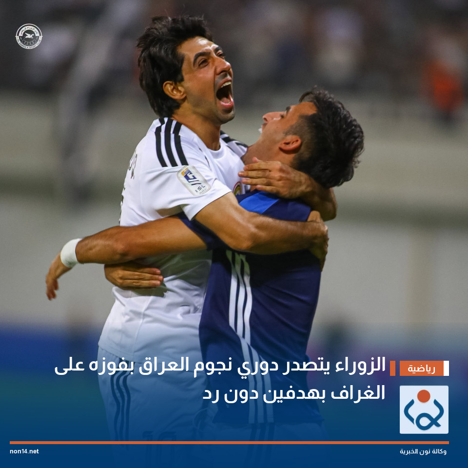 الزوراء يتصدر دوري نجوم العراق بفوزه على الغراف بهدفين دون رد