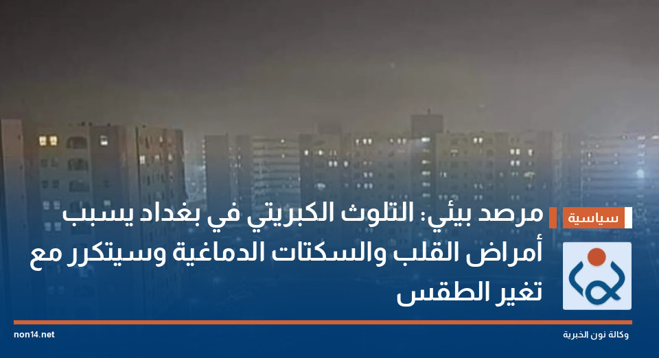 مرصد بيئي: التلوث الكبريتي في بغداد يسبب أمراض القلب والسكتات الدماغية وسيتكرر مع تغير الطقس