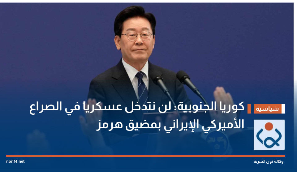 كوريا الجنوبية: لن نتدخل عسكرياً في الصراع الأميركي الإيراني بمضيق هرمز