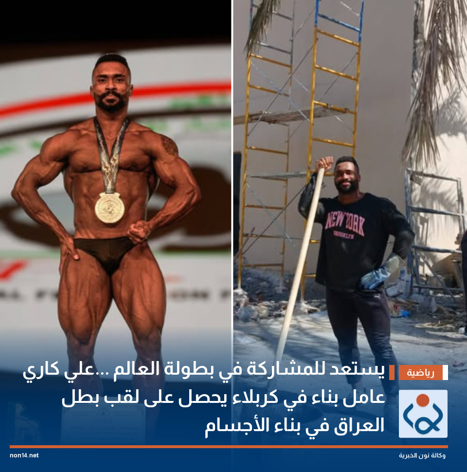 يستعد للمشاركة في بطولة العالم ...علي كاري عامل بناء في كربلاء يحصل على لقب بطل العراق في بناء الأجسام
