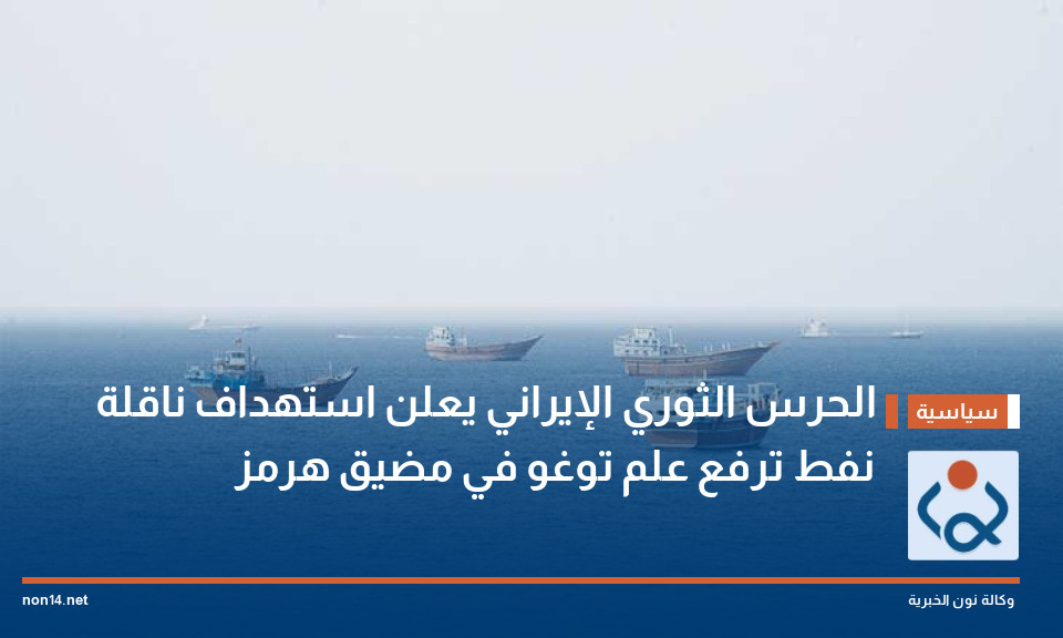 الحرس الثوري الإيراني يعلن استهداف ناقلة نفط ترفع علم توغو في مضيق هرمز