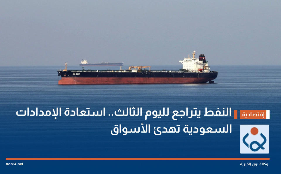 النفط يتراجع لليوم الثالث.. استعادة الإمدادات السعودية تهدئ الأسواق