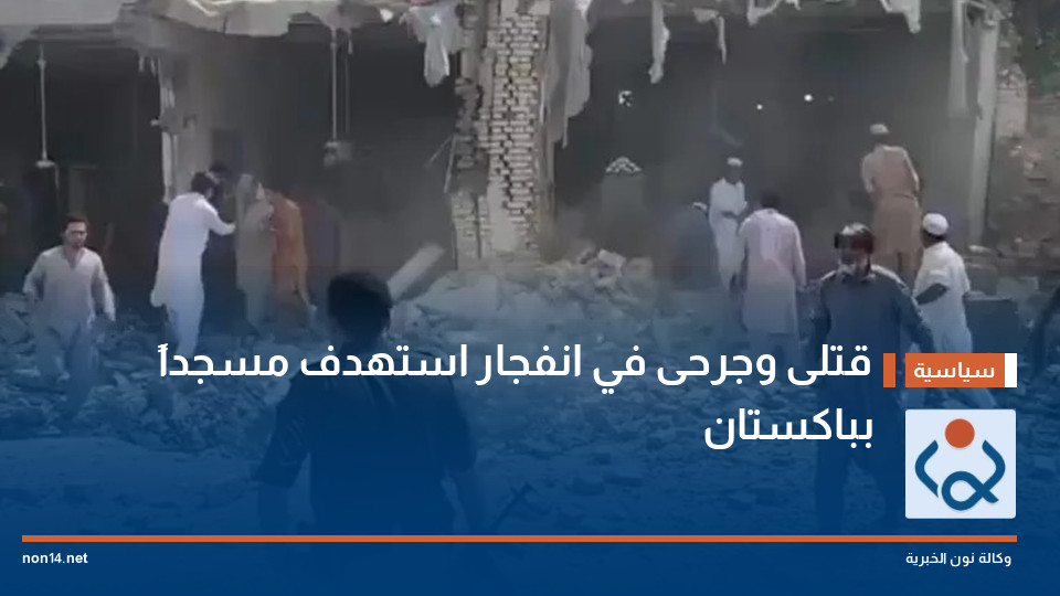 قتلى وجرحى في انفجار استهدف مسجداً بباكستان