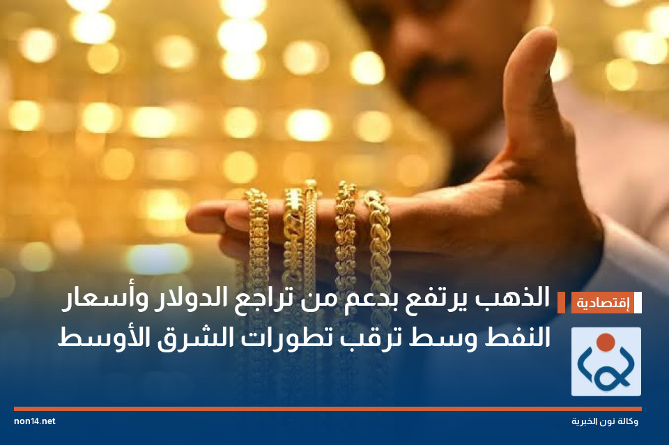 الذهب يرتفع بدعم من تراجع الدولار وأسعار النفط وسط ترقب تطورات الشرق الأوسط