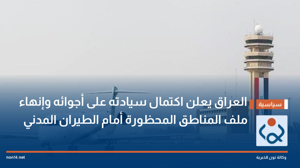 العراق يعلن اكتمال سيادته على أجوائه وإنهاء ملف المناطق المحظورة أمام الطيران المدني