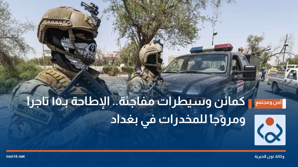 كمائن وسيطرات مفاجئة.. الإطاحة بـ15 تاجراً ومروّجاً للمخدرات في بغداد