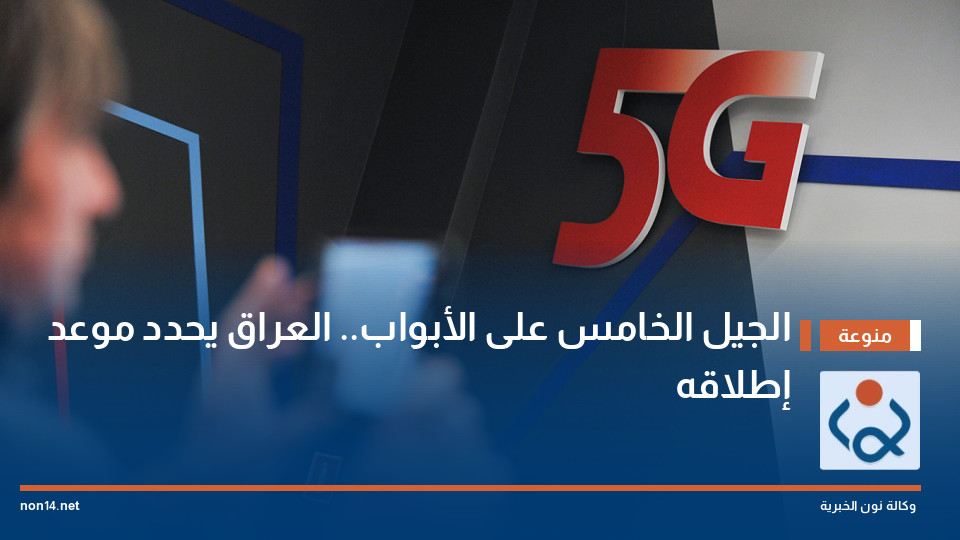 الجيل الخامس على الأبواب.. العراق يحدد موعد إطلاقه