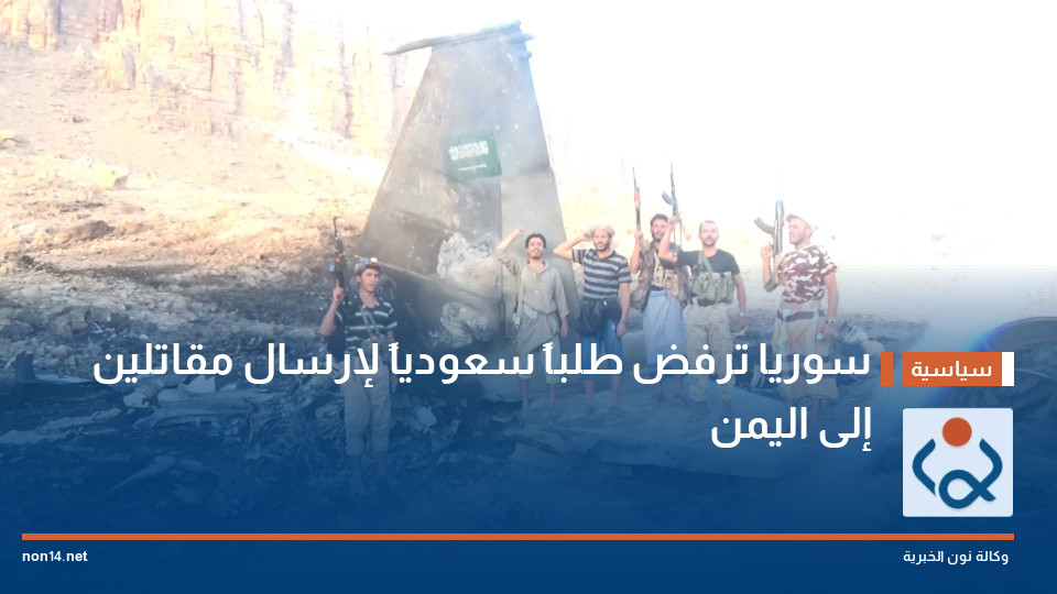 سوريا ترفض طلباً سعودياً لإرسال مقاتلين إلى اليمن