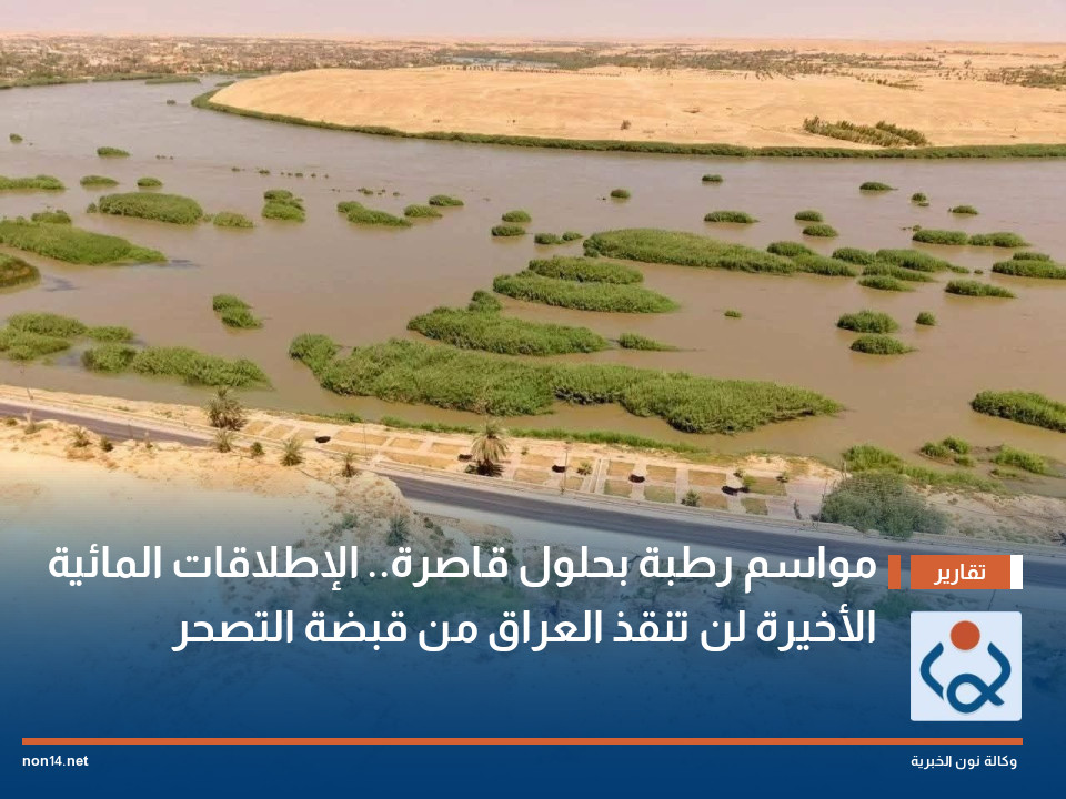 مواسم رطبة بحلول قاصرة.. الإطلاقات المائية الأخيرة لن تنقذ العراق من قبضة التصحر