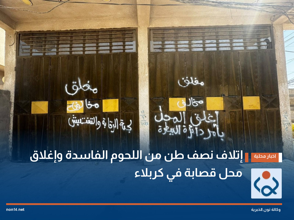 إتلاف نصف طن من اللحوم الفاسدة وإغلاق محل قصابة في كربلاء