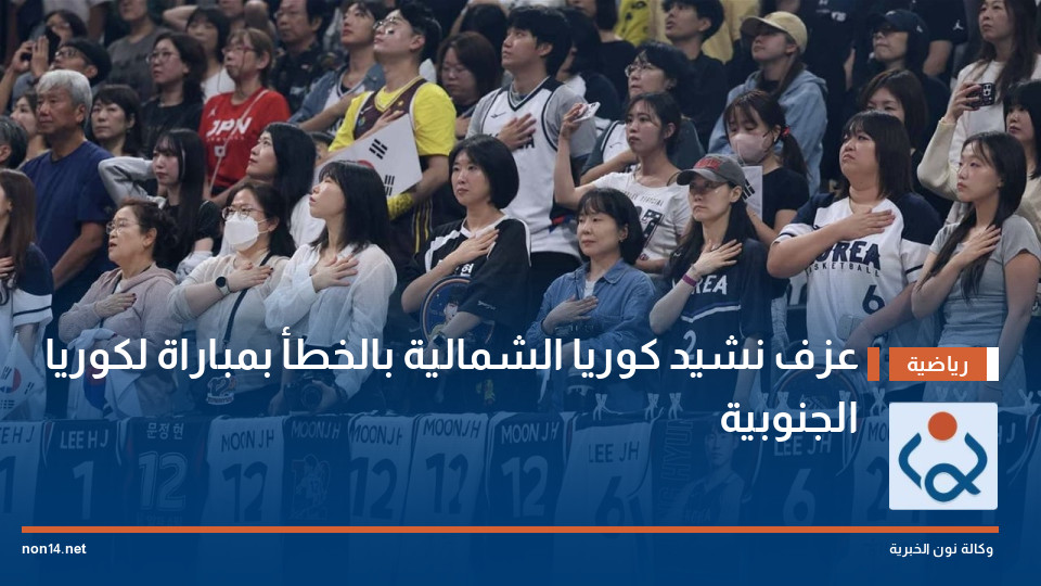 عزف نشيد كوريا الشمالية بالخطأ بمباراة لكوريا الجنوبية