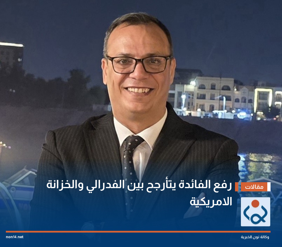 رفع الفائدة يتأرجح بين الفدرالي والخزانة الامريكية