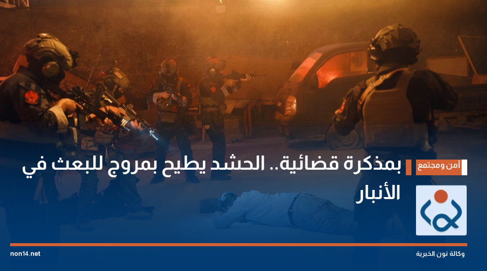 بمذكرة قضائية.. الحشد يطيح بمروج للبعث في الأنبار