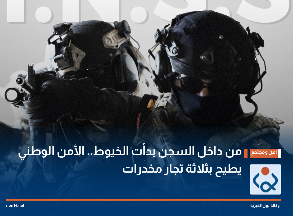من داخل السجن بدأت الخيوط.. الأمن الوطني يطيح بثلاثة تجار مخدرات