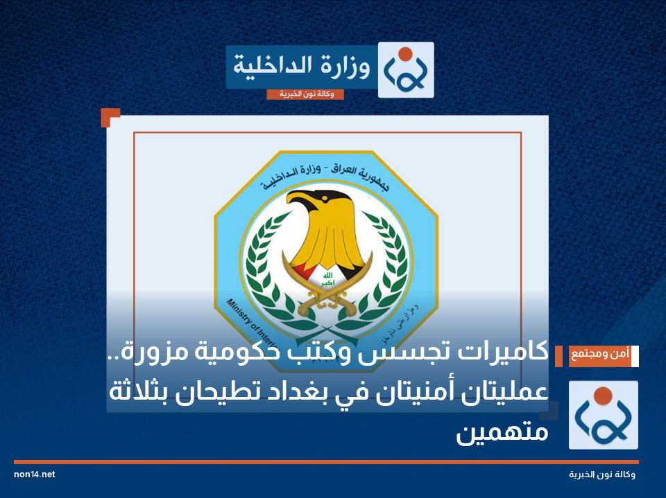 كاميرات تجسس وكتب حكومية مزورة.. عمليتان أمنيتان في بغداد تطيحان بثلاثة متهمين
