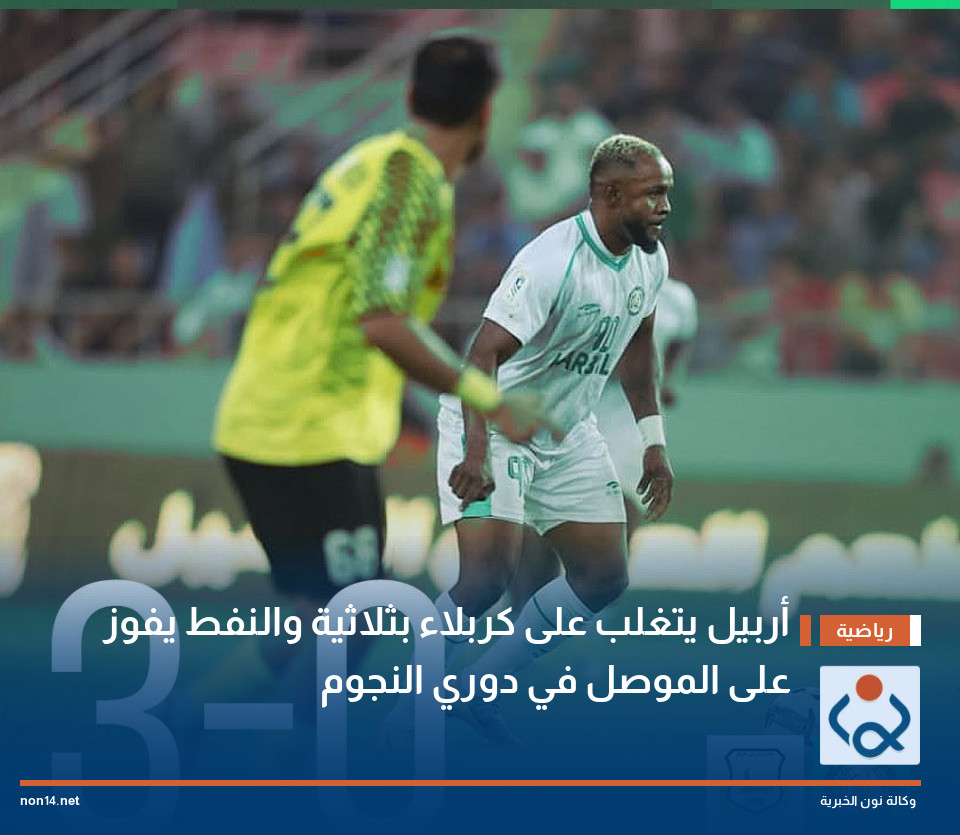 أربيل يتغلب على كربلاء بثلاثية والنفط يفوز على الموصل في دوري النجوم