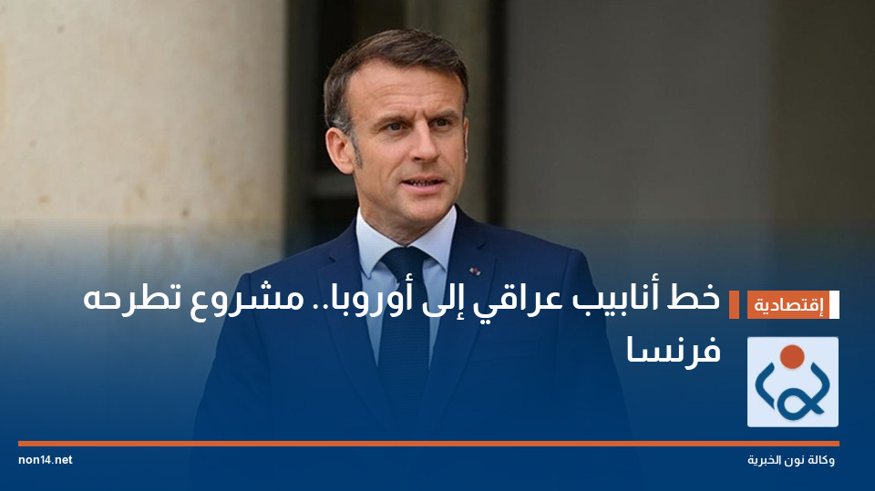 خط أنابيب عراقي إلى أوروبا.. مشروع تطرحه فرنسا