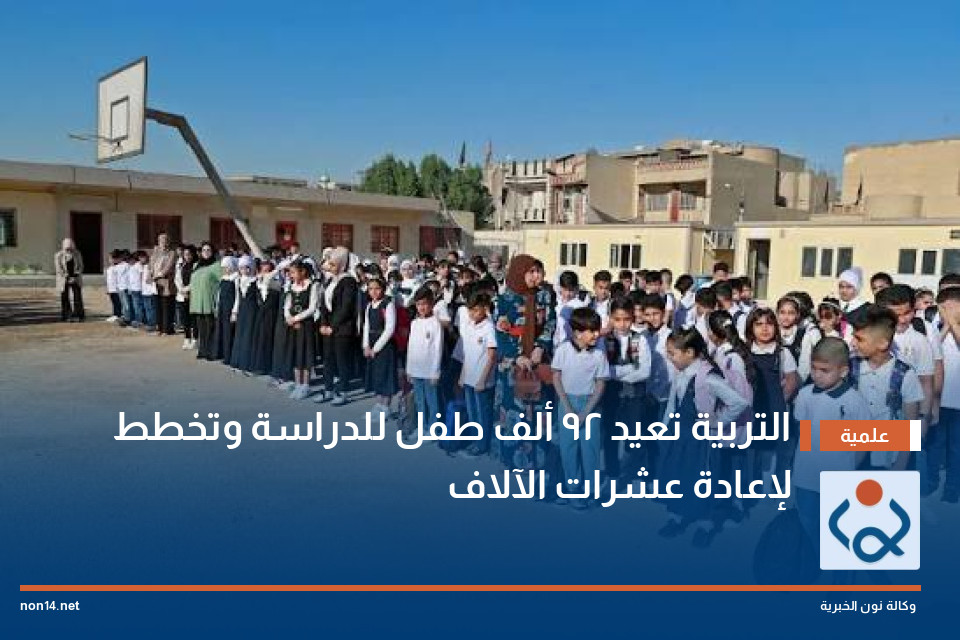 التربية تعيد 92 ألف طفل للدراسة وتخطط لإعادة عشرات الآلاف
