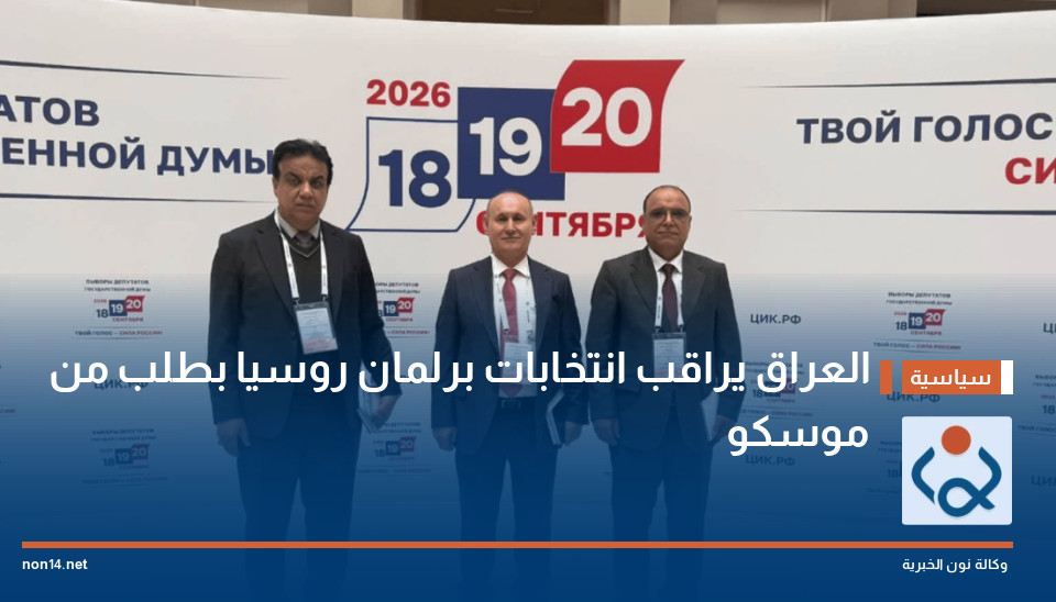 العراق يراقب انتخابات برلمان روسيا بطلب من موسكو