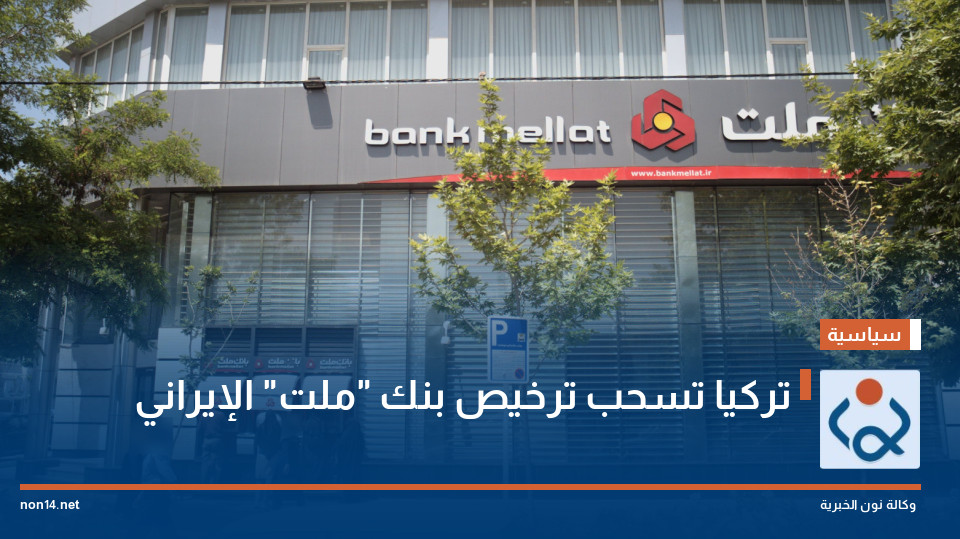 تركيا تسحب ترخيص بنك "ملت" الإيراني