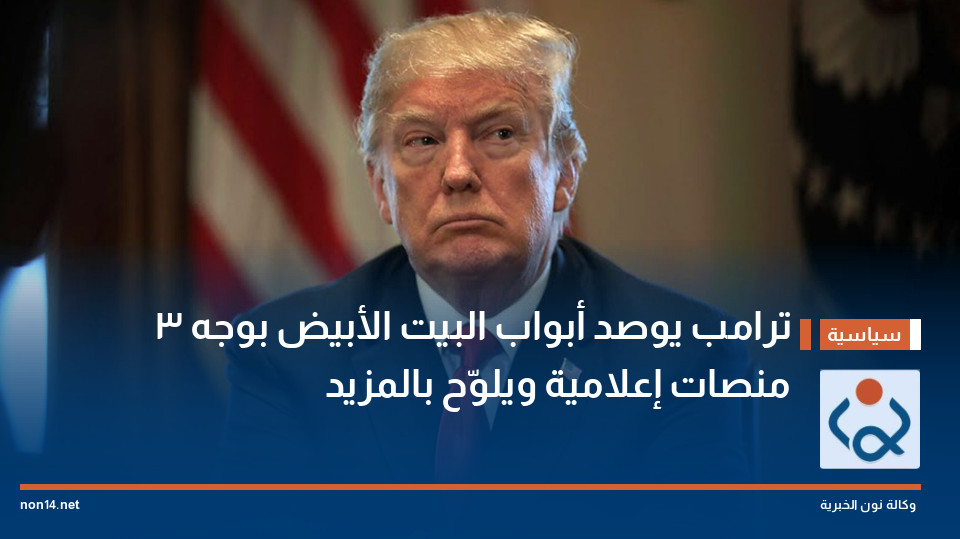 ترامب يوصد أبواب البيت الأبيض بوجه 3 منصات إعلامية ويلوّح بالمزيد