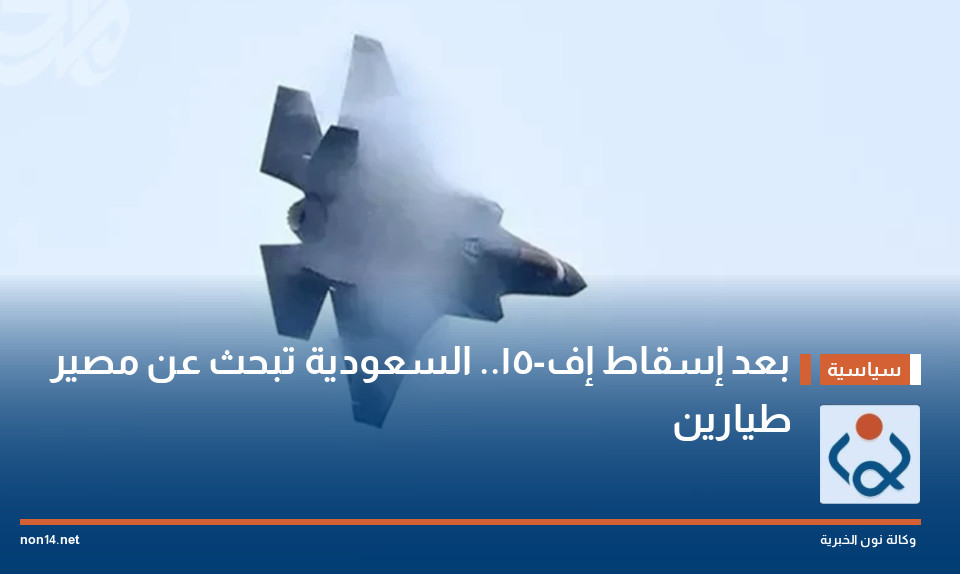 بعد إسقاط إف-15.. السعودية تبحث عن مصير طيارين