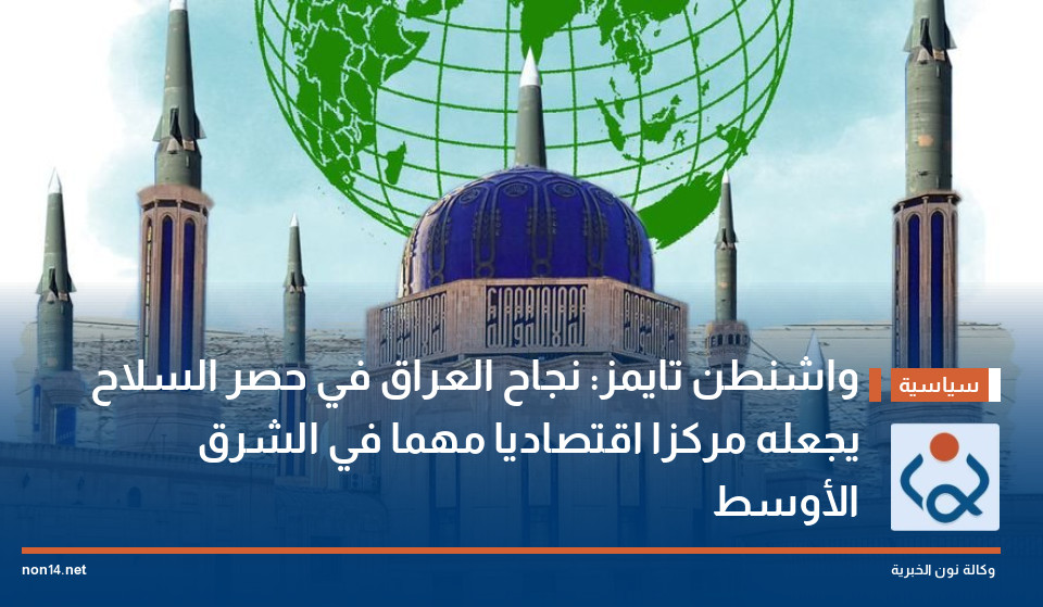 واشنطن تايمز: نجاح العراق في حصر السلاح يجعله مركزا اقتصاديا مهما في الشرق الأوسط