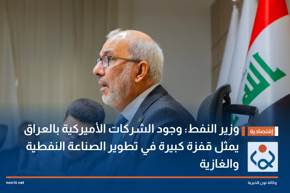 وزير النفط: وجود الشركات الأميركية بالعراق يمثل قفزة كبيرة في تطوير الصناعة النفطية والغازية
