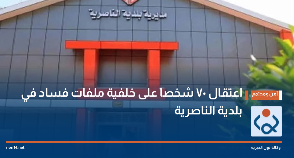 اعتقال 70 شخصاً على خلفية ملفات فساد في بلدية الناصرية