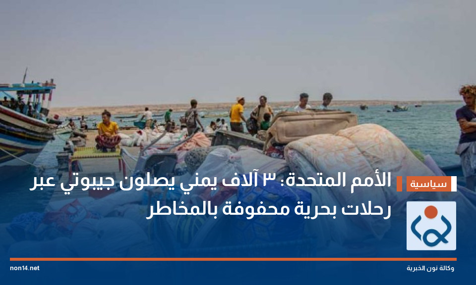 الأمم المتحدة: 3 آلاف يمني يصلون جيبوتي عبر رحلات بحرية محفوفة بالمخاطر