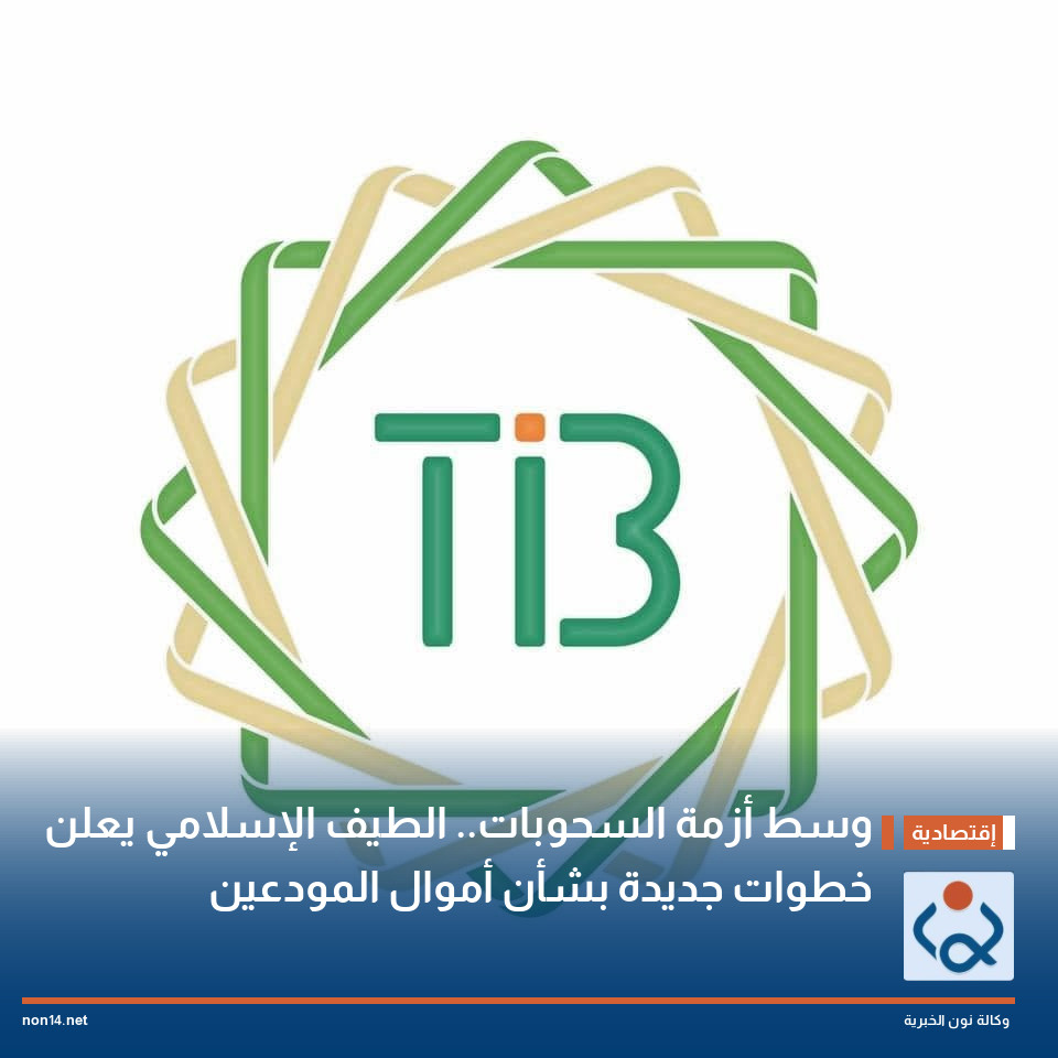 وسط أزمة السحوبات.. الطيف الإسلامي يعلن خطوات جديدة بشأن أموال المودعين