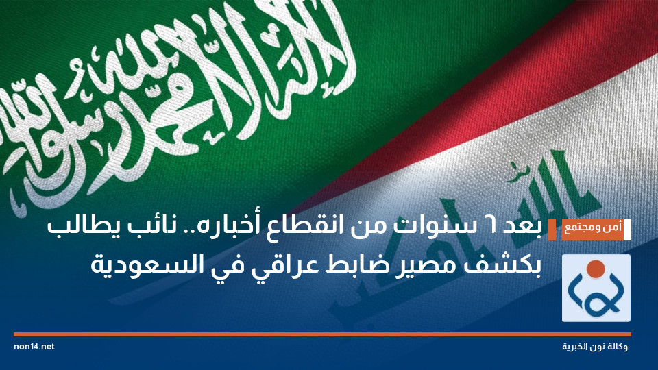 بعد 6 سنوات من انقطاع أخباره.. نائب يطالب بكشف مصير ضابط عراقي في السعودية