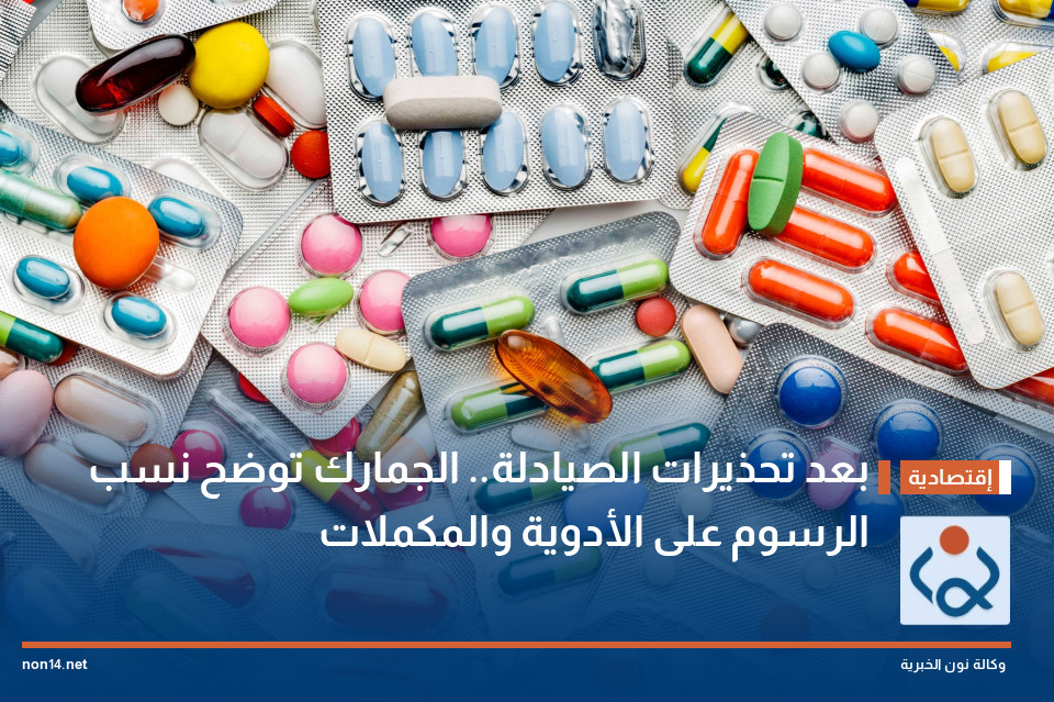 بعد تحذيرات الصيادلة.. الجمارك توضح نسب الرسوم على الأدوية والمكملات