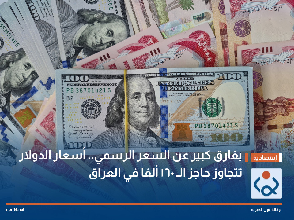 بفارق كبير عن السعر الرسمي.. أسعار الدولار تتجاوز حاجز الـ 160 ألفا في العراق