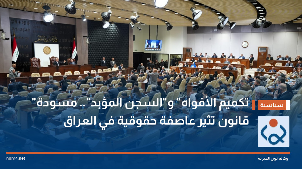 "تكميم الأفواه" و"السجن المؤبد".. مسودة قانون تثير عاصفة حقوقية في العراق