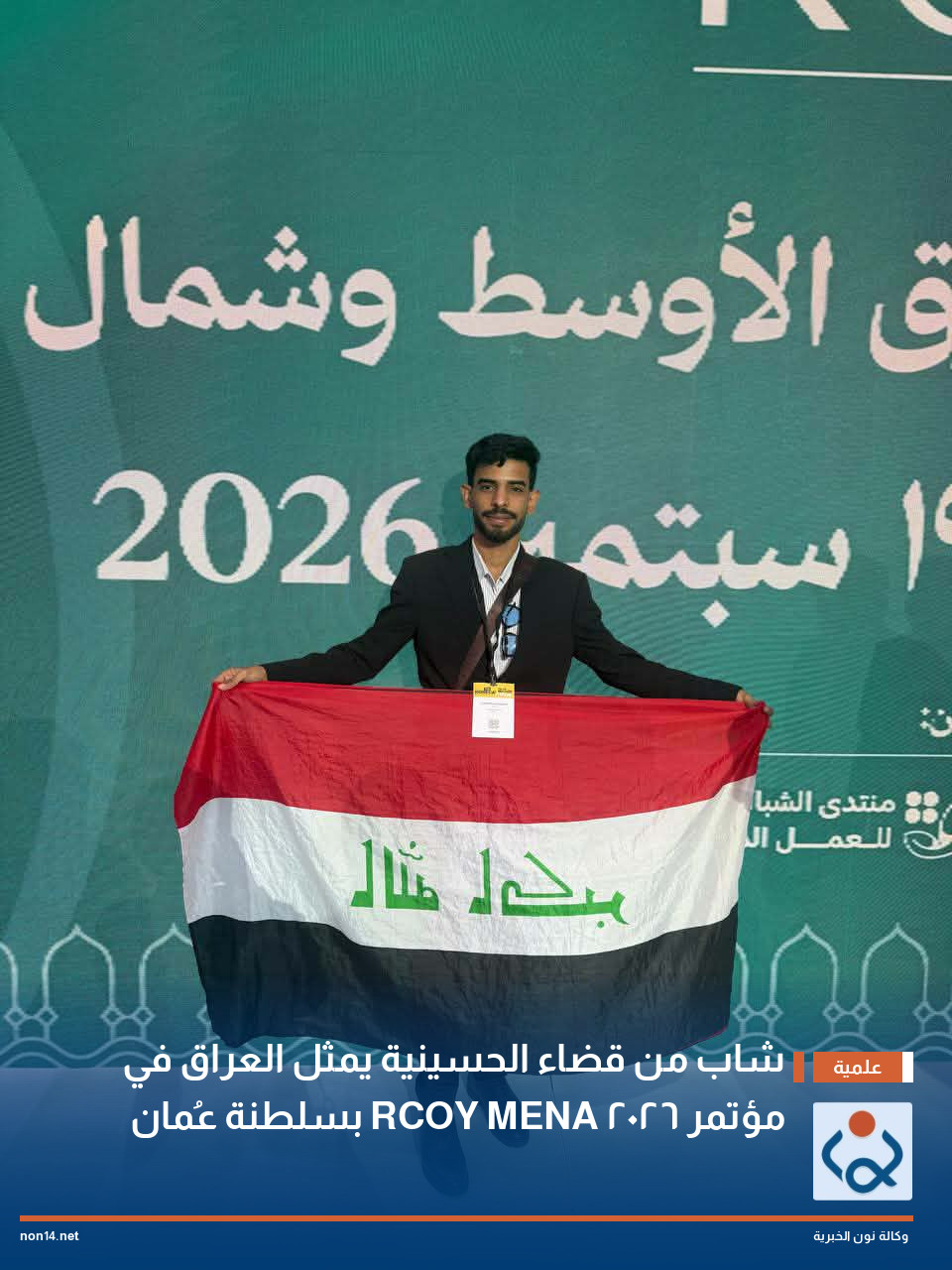 شاب من قضاء الحسينية بكربلاء يمثل العراق في مؤتمر RCOY MENA 2026 بسلطنة عُمان